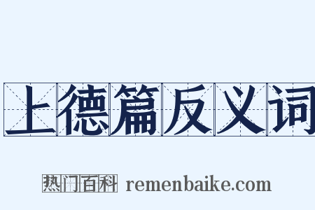 上德篇反义词是什么意思的图片